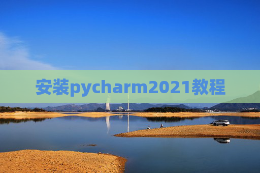 安装pycharm2021教程