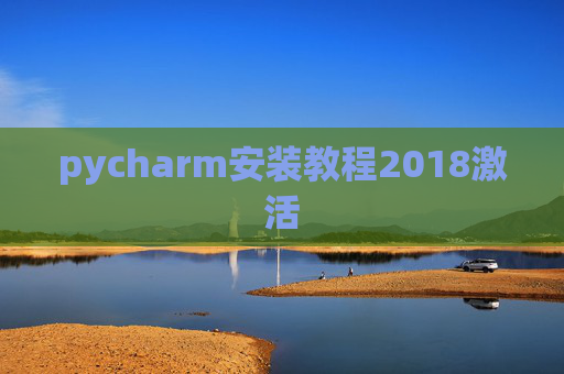 pycharm安装教程2018激活